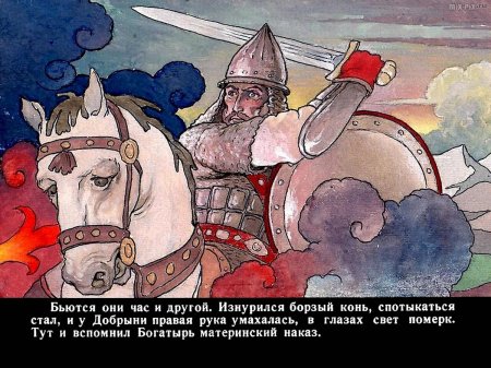 Богатырь змееборец добрыня никитич
