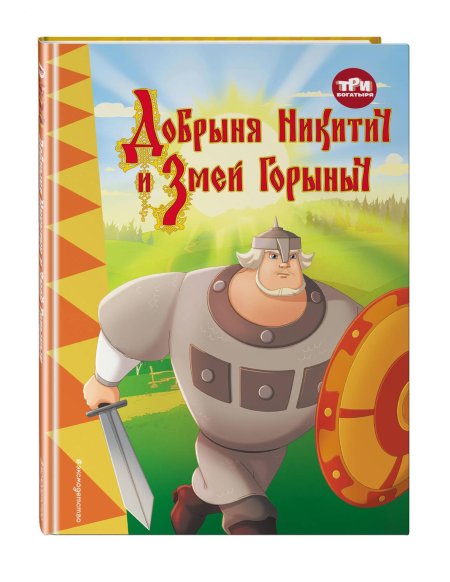 Три богатыря добрыня никитич