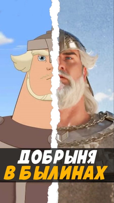 Три богатыря добрыня никитич