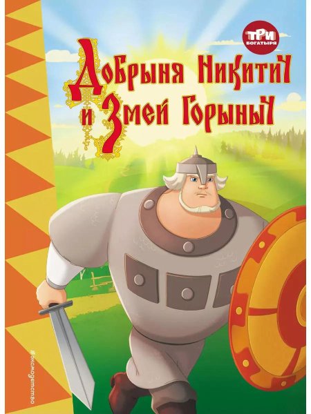 Три богатыря добрыня никитич