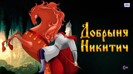 Добрыня никитич 1965
