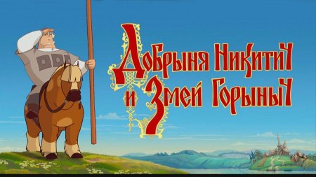 Добрыня никитич и змей горыныч игра