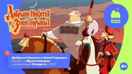 Игра добрыня никитич и змей горыныч