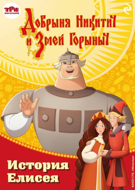 Добрыня никитич и змей горыныч история елисея