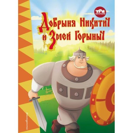 Три богатыря добрыня никитич