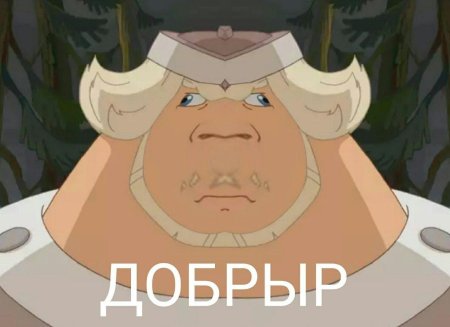 Добрыня никитич богатырь