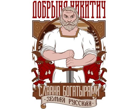 Русский богатырь добрыня никитич