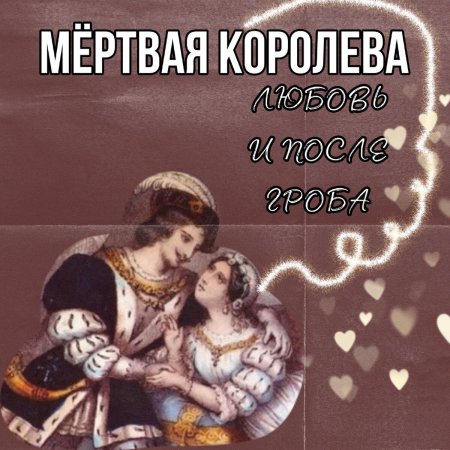 Королева мертвых