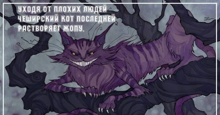 Алиса в стране чудес чеширский кот