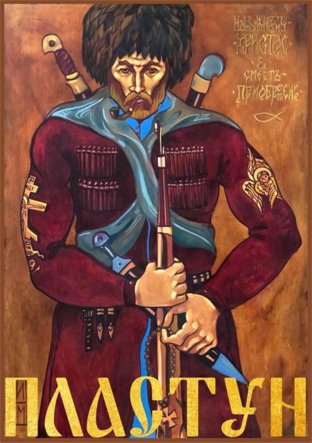 Казак пластун арт