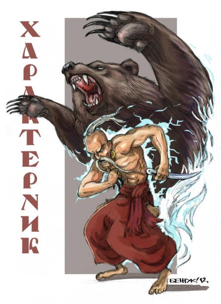 Козак запорожский характерник