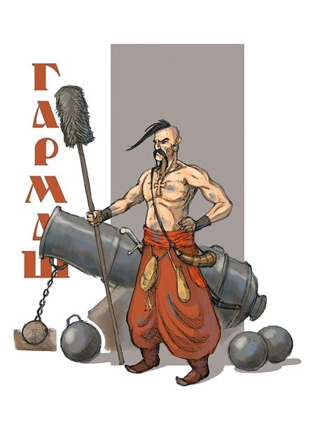 Запорожский казак характерник