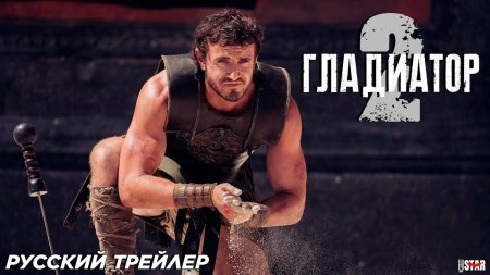 Гладиатор 2 трейлер