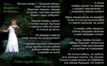 Нимфы стихи
