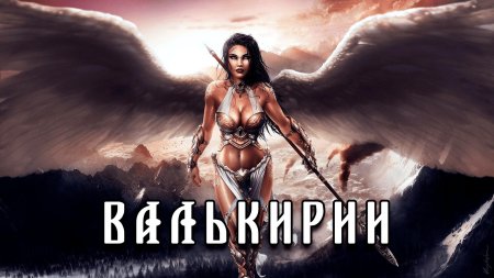 Фулона валькирия