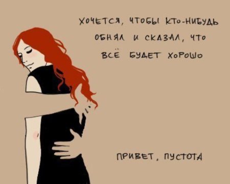 Хочется чтобы кто-нибудь обнял и сказал