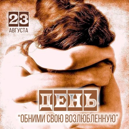 День обними свою возлюбленную 23 августа