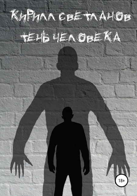 Тени людей