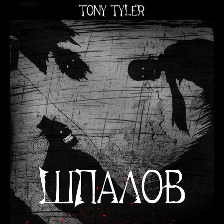 Темный страшный силуэт