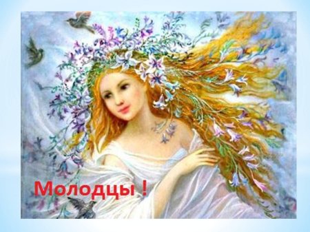 Красавица весна