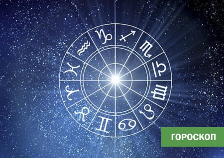 Астрология гороскоп