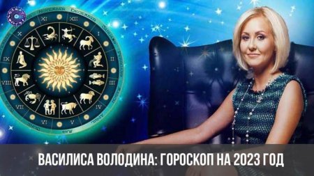 Василиса володина гороскоп
