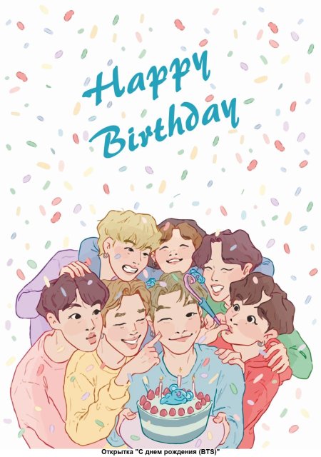 Bts с днем рождения