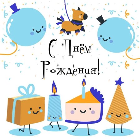 Стильная открытка с днем рождения