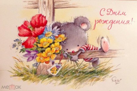 Современная открытка с днем рождения
