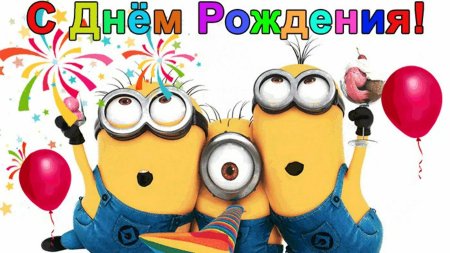 Миньон с днем рождения