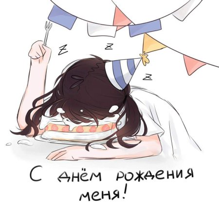 С днём рождения меня аниме