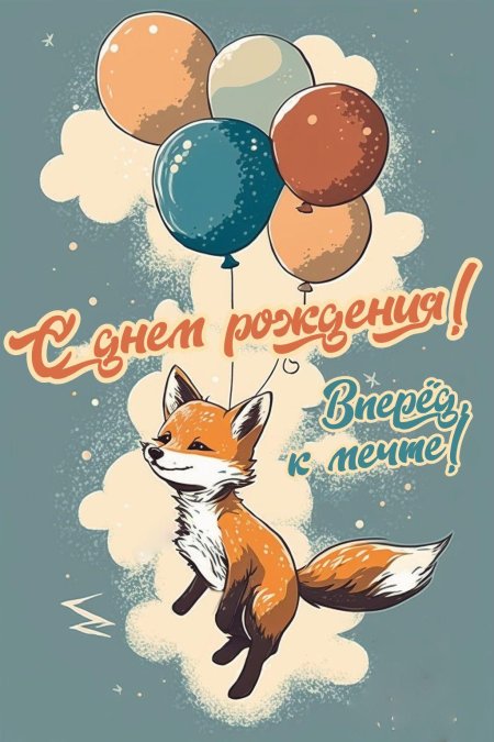 Лиса с днем рождения