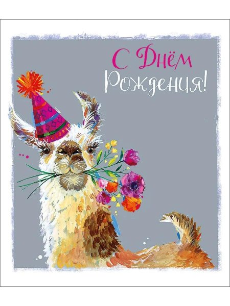 Открытка с днем рождения с ламой