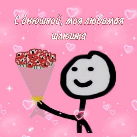 Валентинки с мемами