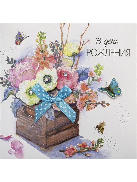 Стильная открытка на день рождения