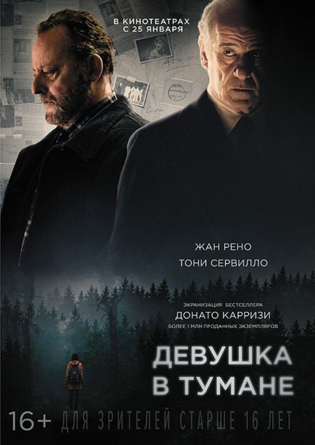 Девушка в тумане фильм 2017