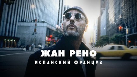Жан рено леон