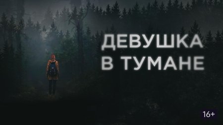 Девушка в тумане фильм 2017