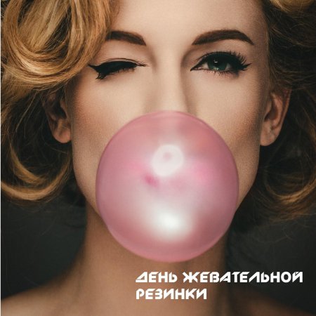 Пузырь жвачки