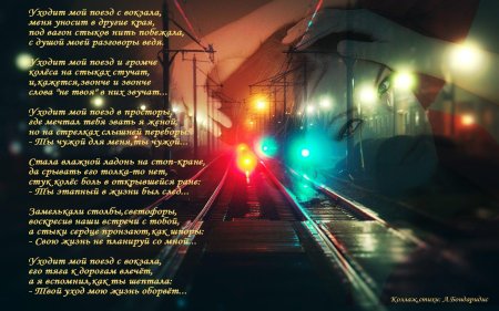 Уходят поезда