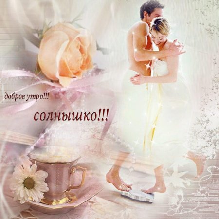 Нежного доброго утра