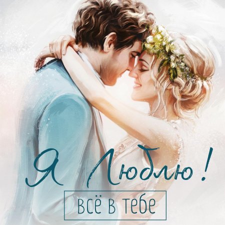 Картина влюбленная пара