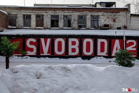 Свобода 2 челябинск центр креативных индустрий