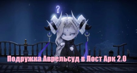 Аврельсуд лост арк