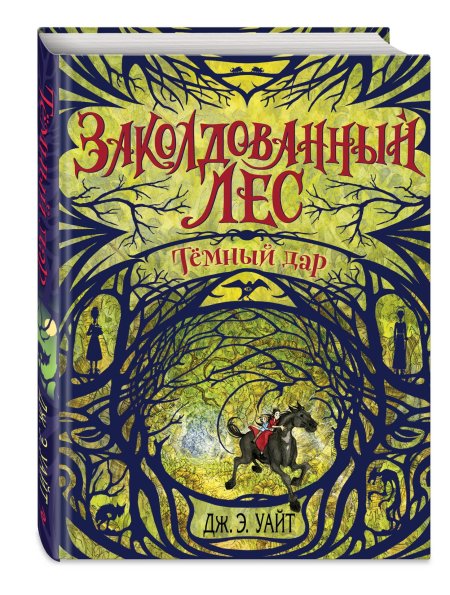 Заколдованный лес