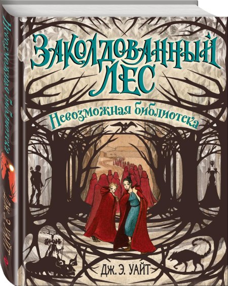 Заколдованный лес дж э уайт