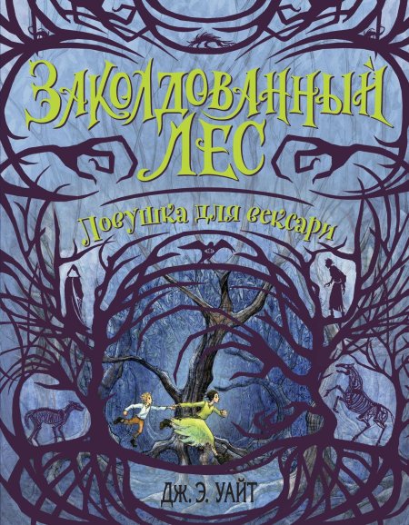 Заколдованный лес дж э уайт
