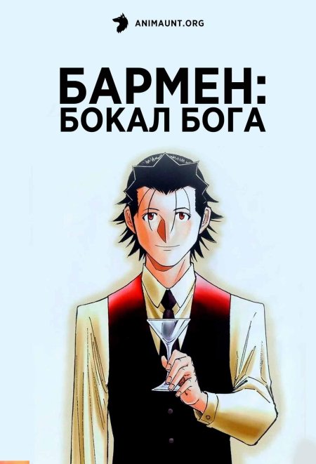 Аниме бармен бокал бога