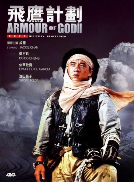 Доспехи бога 2: операция кондор фильм 1991