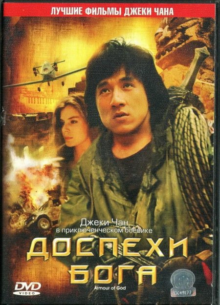 Доспехи бога джеки чан